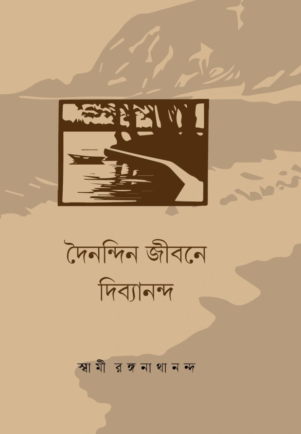 Dainadin Jivane Divyananda || দৈনন্দিন জীবনে দিব্যানন্দ