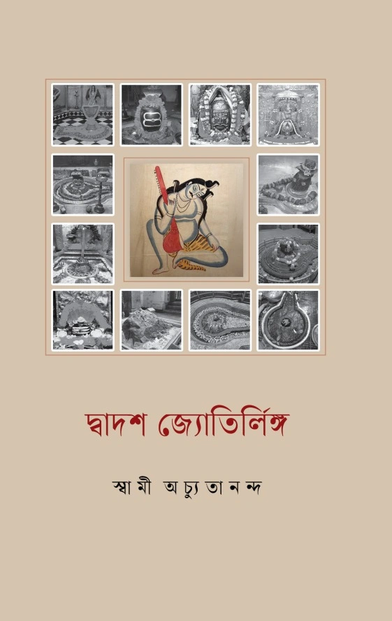 দ্বাদশ জ্যোতির্লিঙ্গ || Dwadasha Jyotilinga