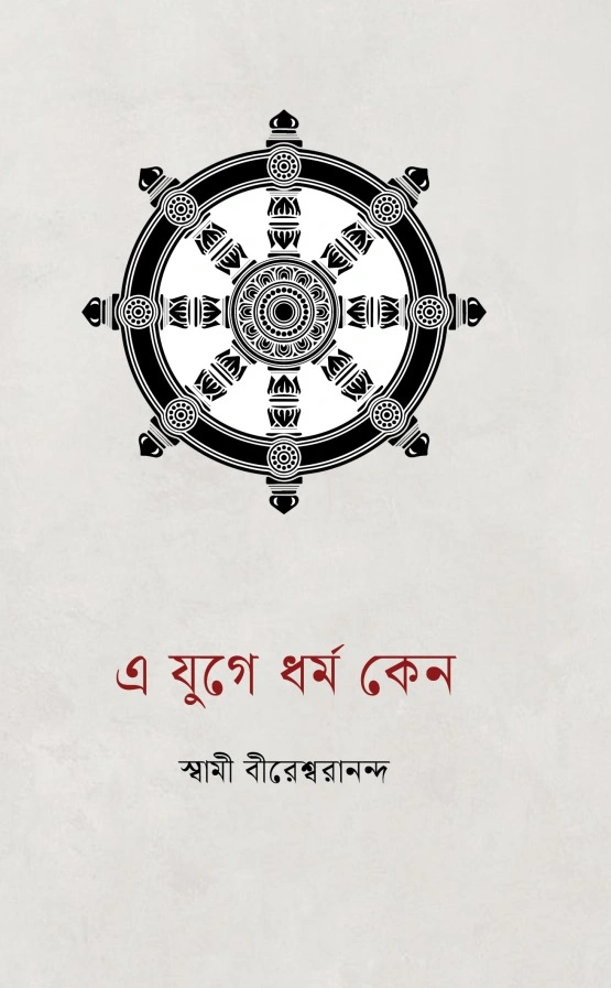 এ যুগে ধর্ম কেন || E Yuge Dharma Kena