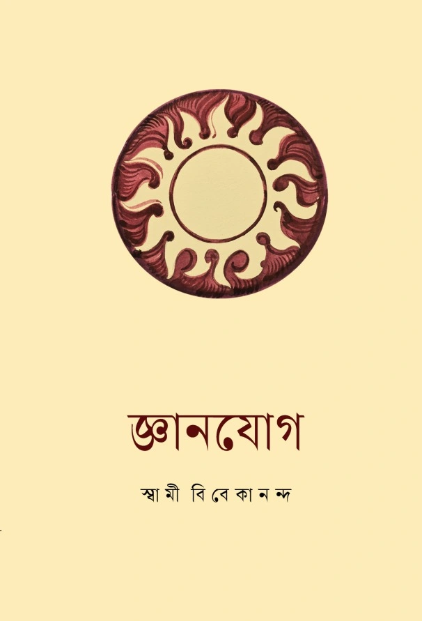 জ্ঞানযোগ || Jnana Yoga