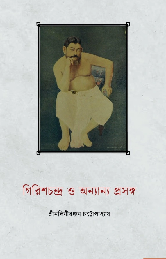 গিরিশচন্দ্র ও অন্যান্য প্রসঙ্গ || Girish Chandra O Anyanya Prasanga