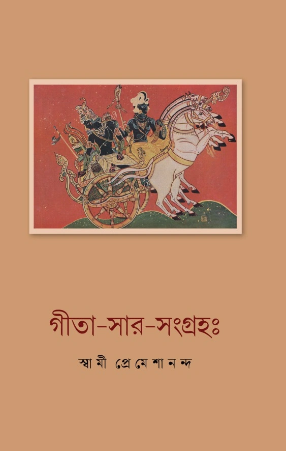 গীতা-সার-সংগ্রহঃ || Gita-Sara-Sangraha