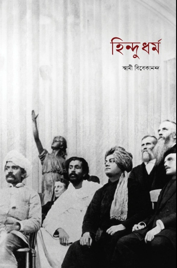 হিন্দুধর্ম || Hindu Dharma