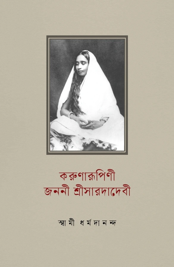 করুণারূপিণী জননী শ্রীসারদাদেবী || Karunarupini Janani Sri Saradadevi