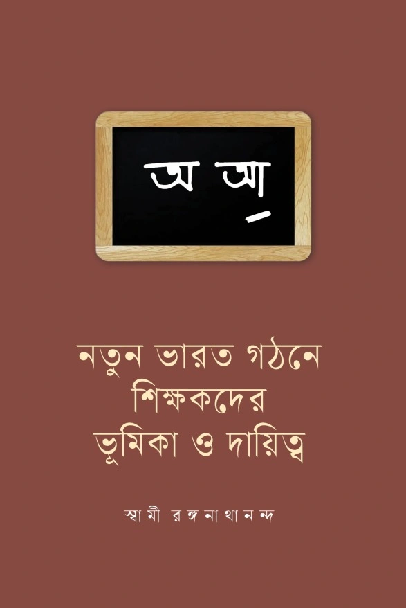 নতুন ভারত গঠনে শিক্ষকদের ভূমিকা ও দায়িত্ব || Natun Bharat Gathane Shikshakder Bhumika O Dayitwa