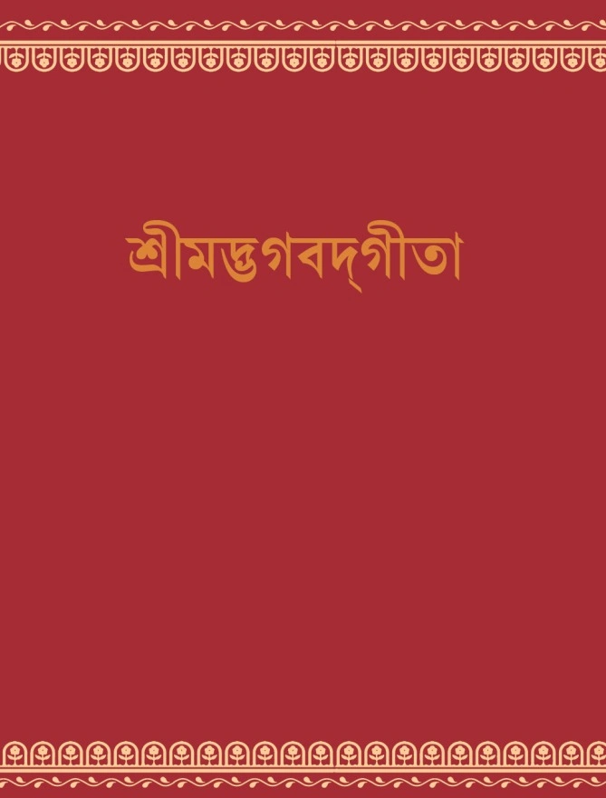 শ্রীমদ্ভগবদ্গীতা (পকেট) || Srimadbhagavad Gita (poket)