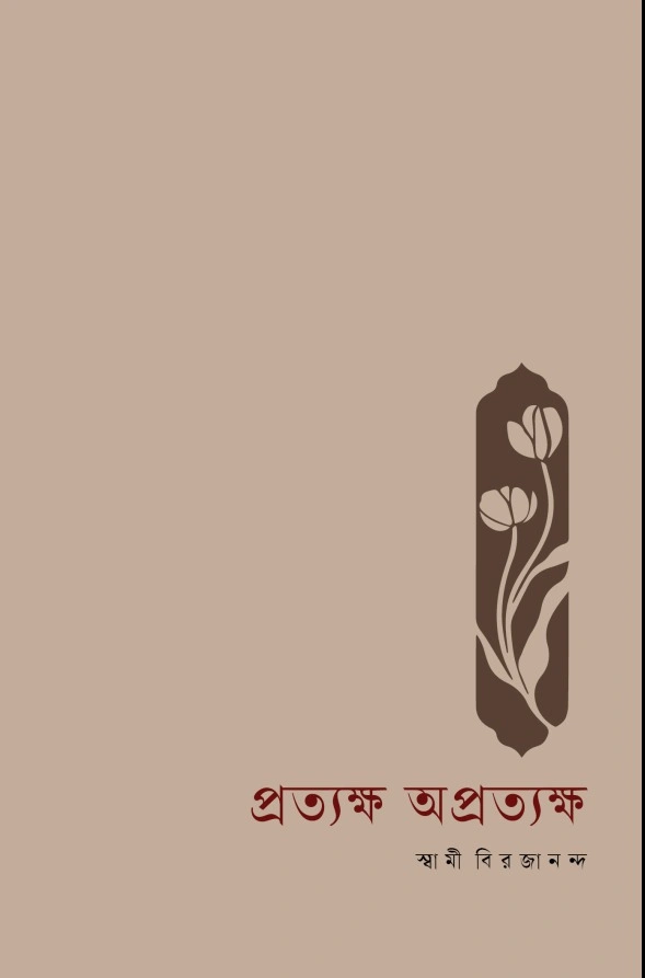 প্রত্যক্ষ অপ্রত্যক্ষ || Pratyaksha Apratyaksha