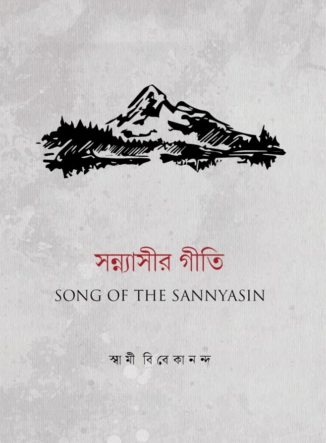 সন্ন্যাসীর গীতি || Sannyaseer Geeti