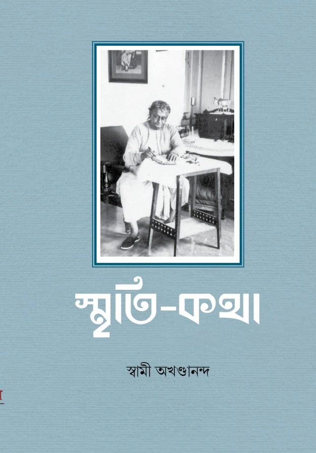 স্মৃতি-কথা || Smritikatha