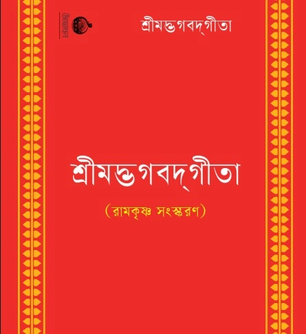 শ্রীমদ্ভগবদ গীতা (রামকৃষ্ণ সংস্করণ) || Srimad Bhagavat Gita Ramakrishna Sanaskaran