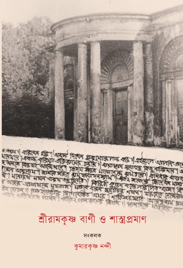 Sri Ramakrishna Bani O Shastrapraman || শ্রীরামকৃষ্ণ বাণী ও শাস্ত্রপ্রমাণ