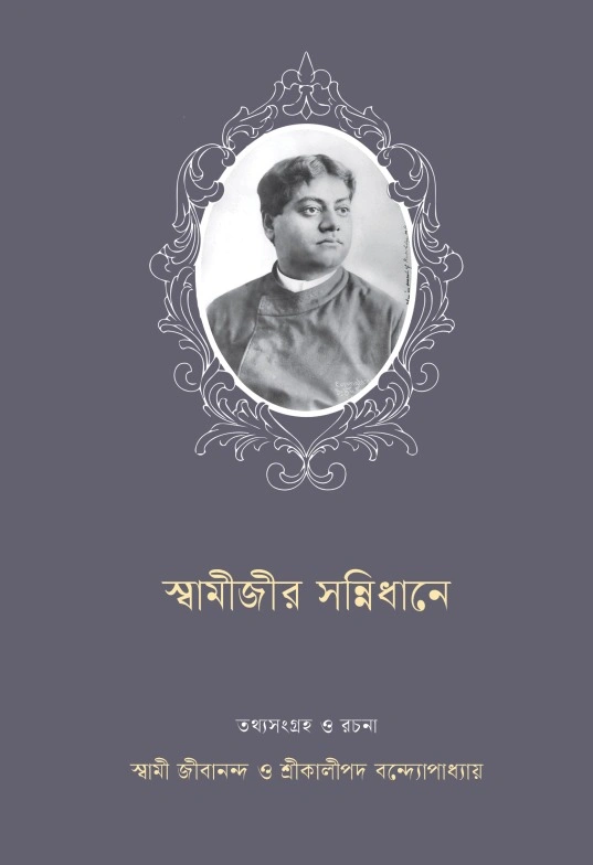 Swamijir Sannidhane|| স্বামীজীর সন্নিধানে