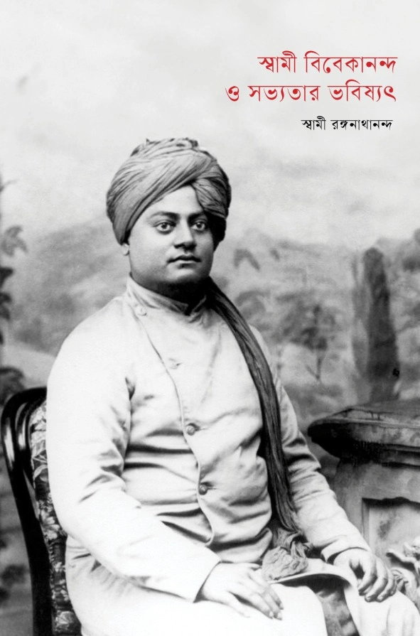 Swami Vivekananda O Sabhyatar Bhavishyat || স্বামী বিবেকানন্দ ও সভ্যতার ভবিষ্যৎ