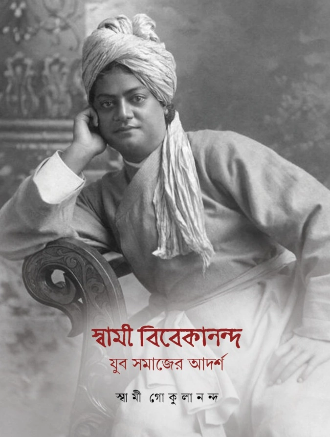 স্বামী বিবেকানন্দ - যুব সমাজের আদর্শ || Swami Vivekananda - Yuva Samajer Adharsha