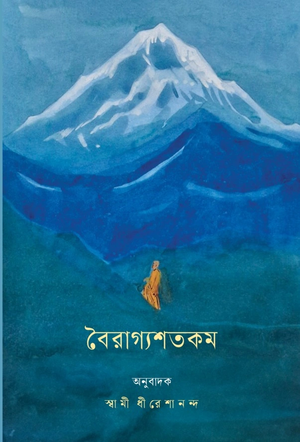 বৈরাগ্যশতকম্ || Vairagyashatakam
