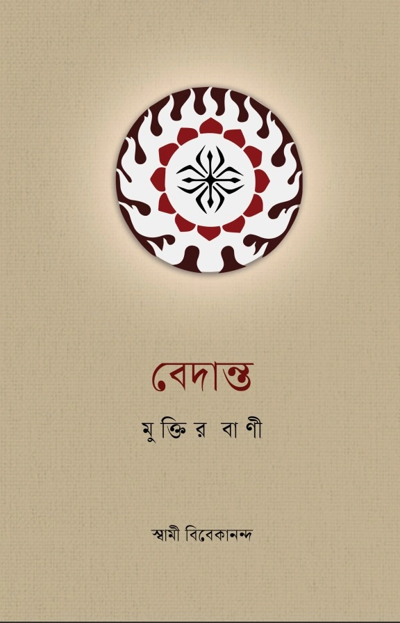 বেদান্ত মুক্তির বাণী || Vedanta Muktir Bani