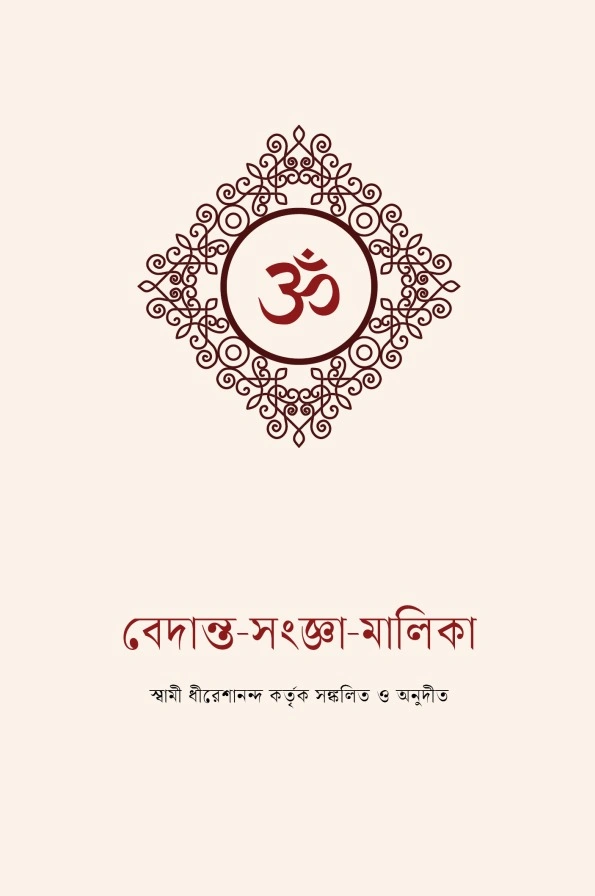 বেদান্ত-সংজ্ঞা-মালিকা || Vedanta-Sanjna-Malika