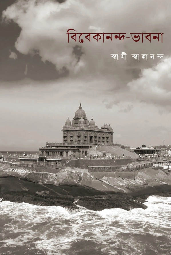 Vivekananda-Bhavana || বিবেকানন্দ - ভাবনা
