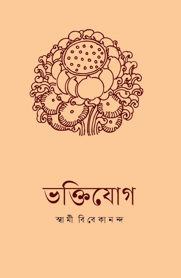 Bhakti Yoga || ভক্তিযোগ
