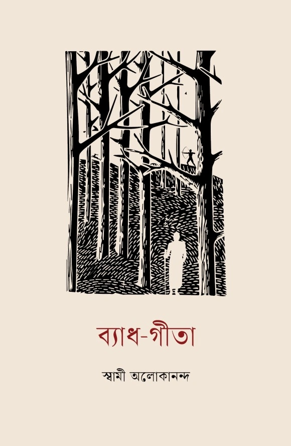 ব্যাধ-গীতা || Byadha Gita