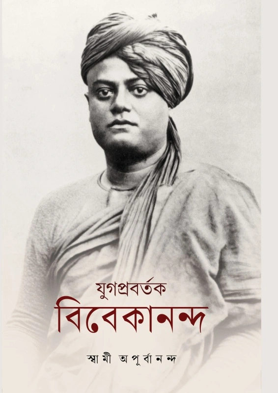 যুগপ্রবর্তক বিবেকানন্দ || Yugapravartak Vivekananda