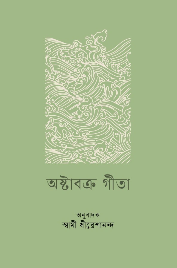 অষ্টাবক্র গীতা || Astavakra Gita