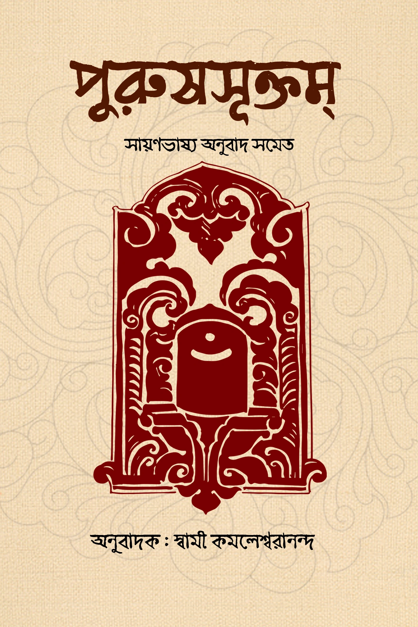 পুরুষসূক্তম্ || Purushasuktam