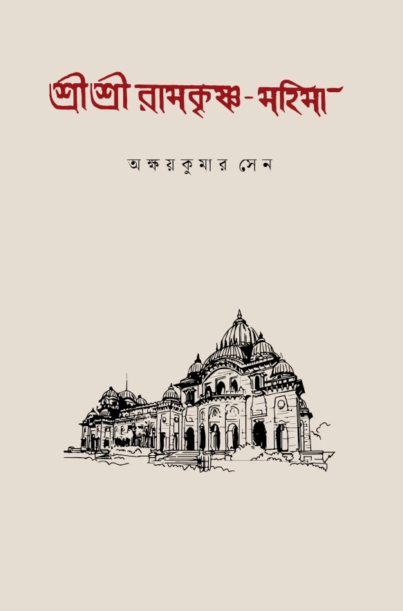 শ্রীশ্রী রামকৃষ্ণ-মহিমা || Sri Sri Ramakrishna Mahima
