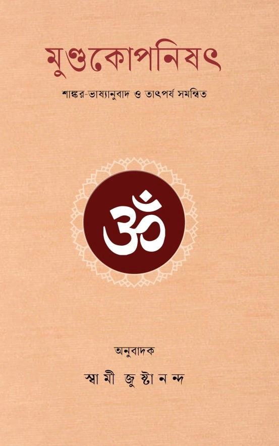 মুণ্ডকোপনিষৎ (শাঙ্কর ভাষ্য) || Mundakopanisad (Sankara's Bhasya)