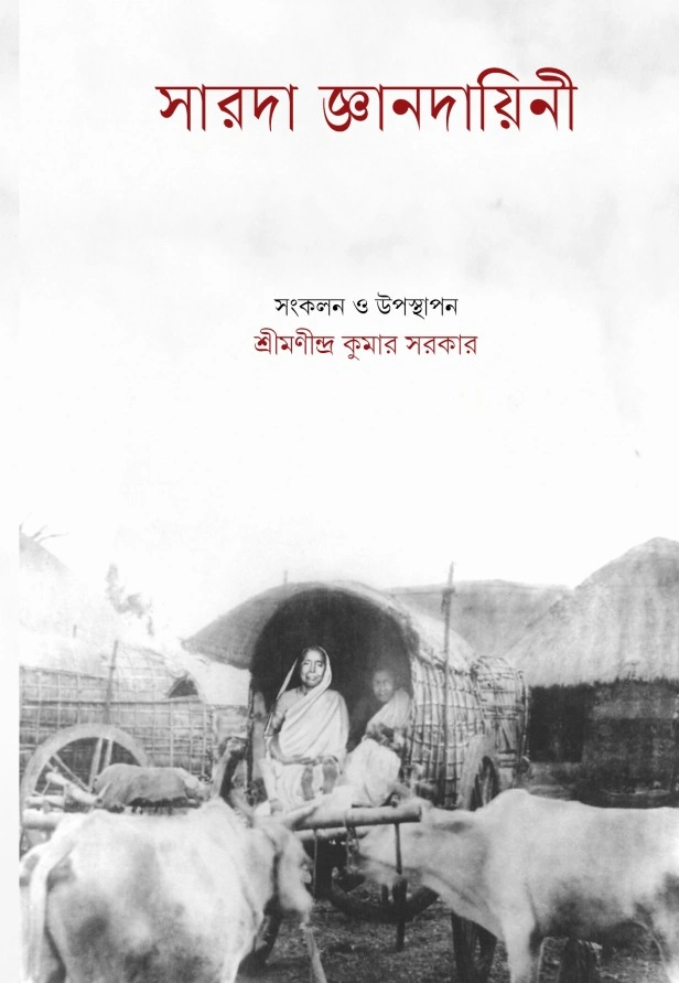 সারদা জ্ঞানদায়িনী || Sarada Jnanadayini