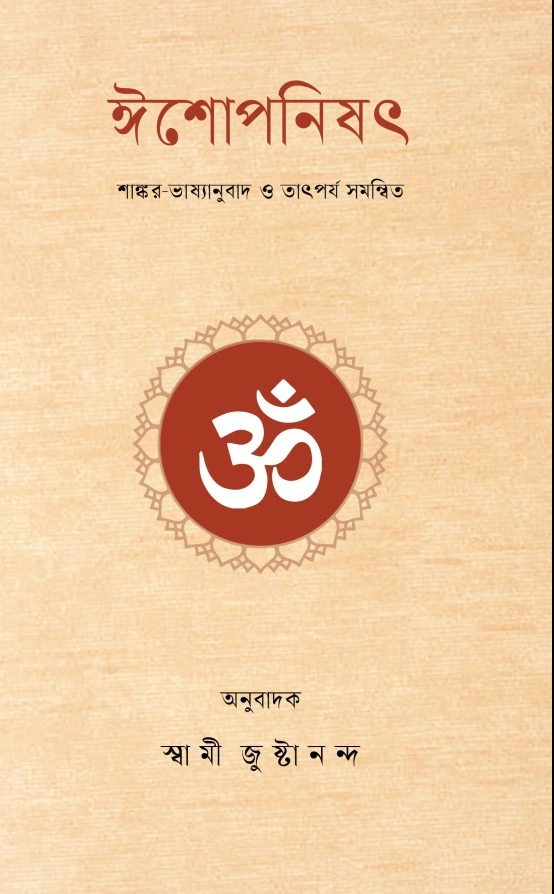ঈশোপনিষৎ (শাঙ্কর ভাষ্য) || Ishopanishad (Sankara's Bhasya)