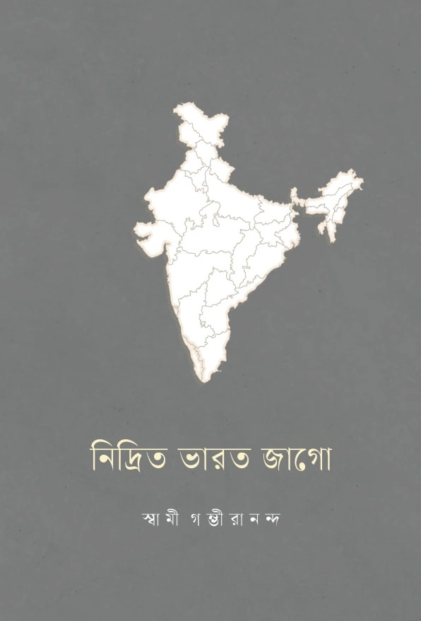 নিদ্রিত ভারত জাগো || Nidrita Bharat Jaga