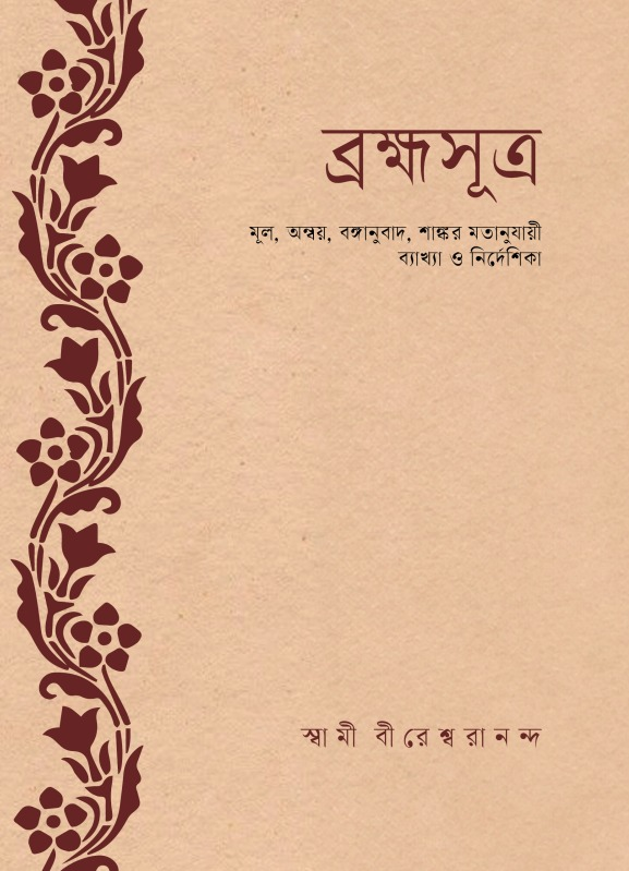 ব্রহ্মসূত্র || Bramaha Sutra(BENGALI)