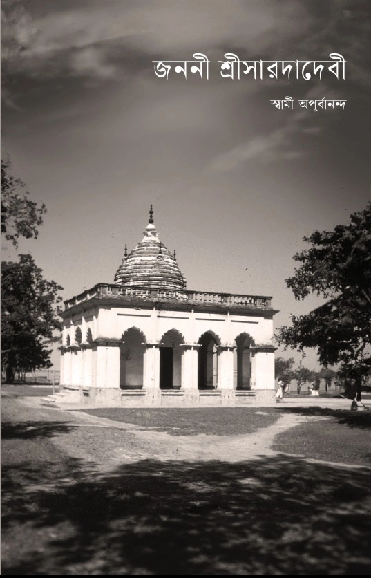 জননী শ্রীসারদাদেবী ।। Janani Sri Saradadevi
