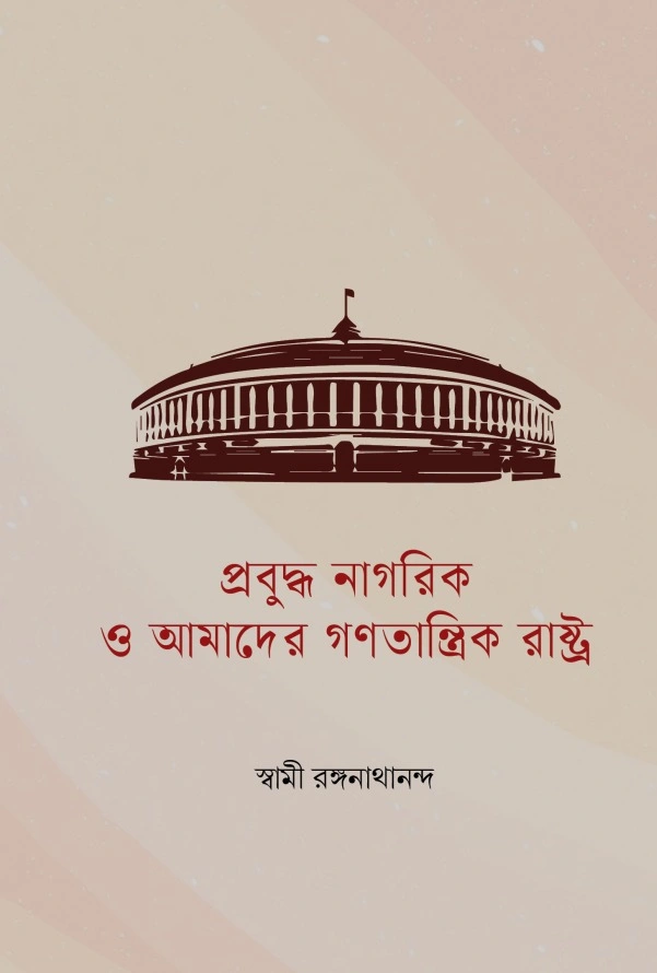 প্রবুদ্ধ নাগরিকতা ও আমাদের গণতান্ত্রিক রাষ্ট্র ।। Prabudha Nagarikata O Amader Ganatantrik Rashtra