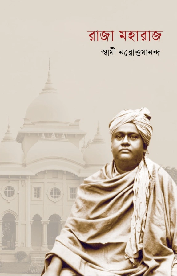 রাজা মহারাজ ।। RAJA MAHARAJ