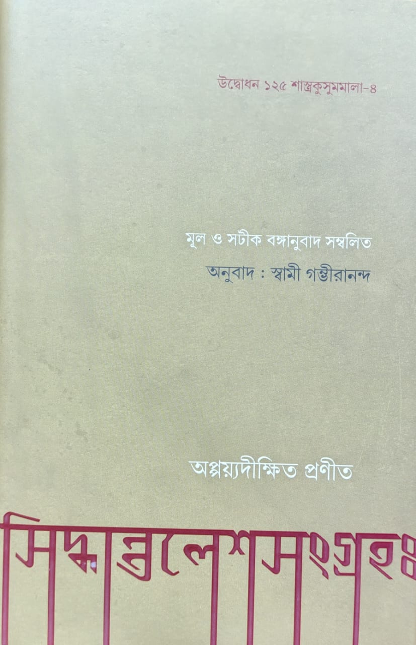 সিদ্ধান্তলেশসংগ্রহঃ || Siddhantaleshasamgrahah