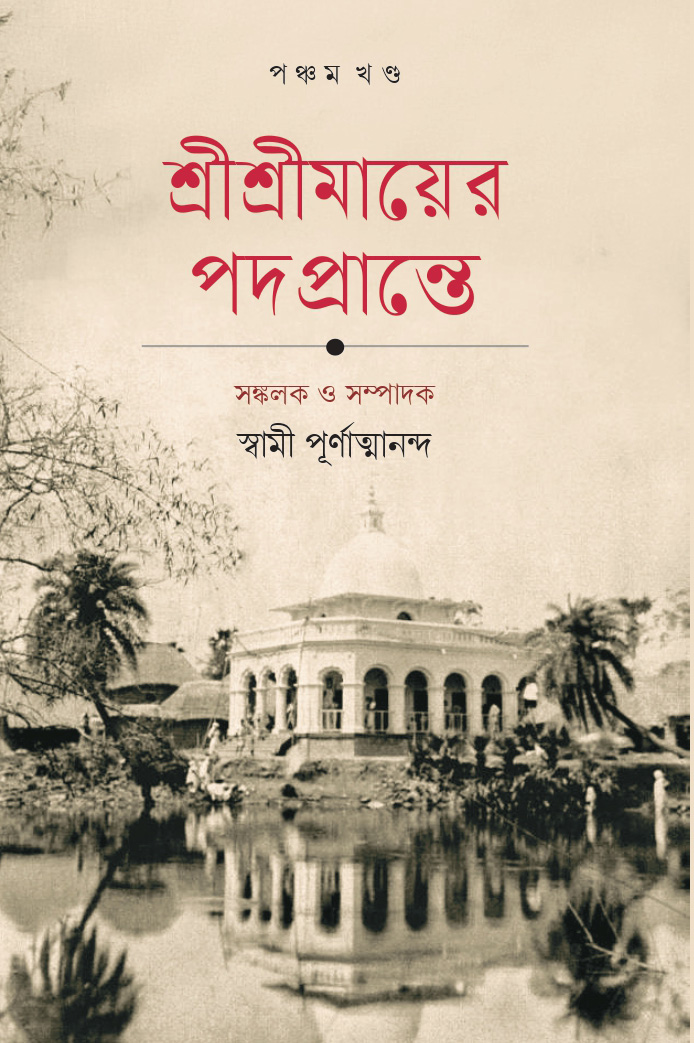 শ্রীশ্রীমায়ের পদপ্রান্তে’ (৫ম খণ্ড) ||Sri Sri Mayer Padaprante Vol-5