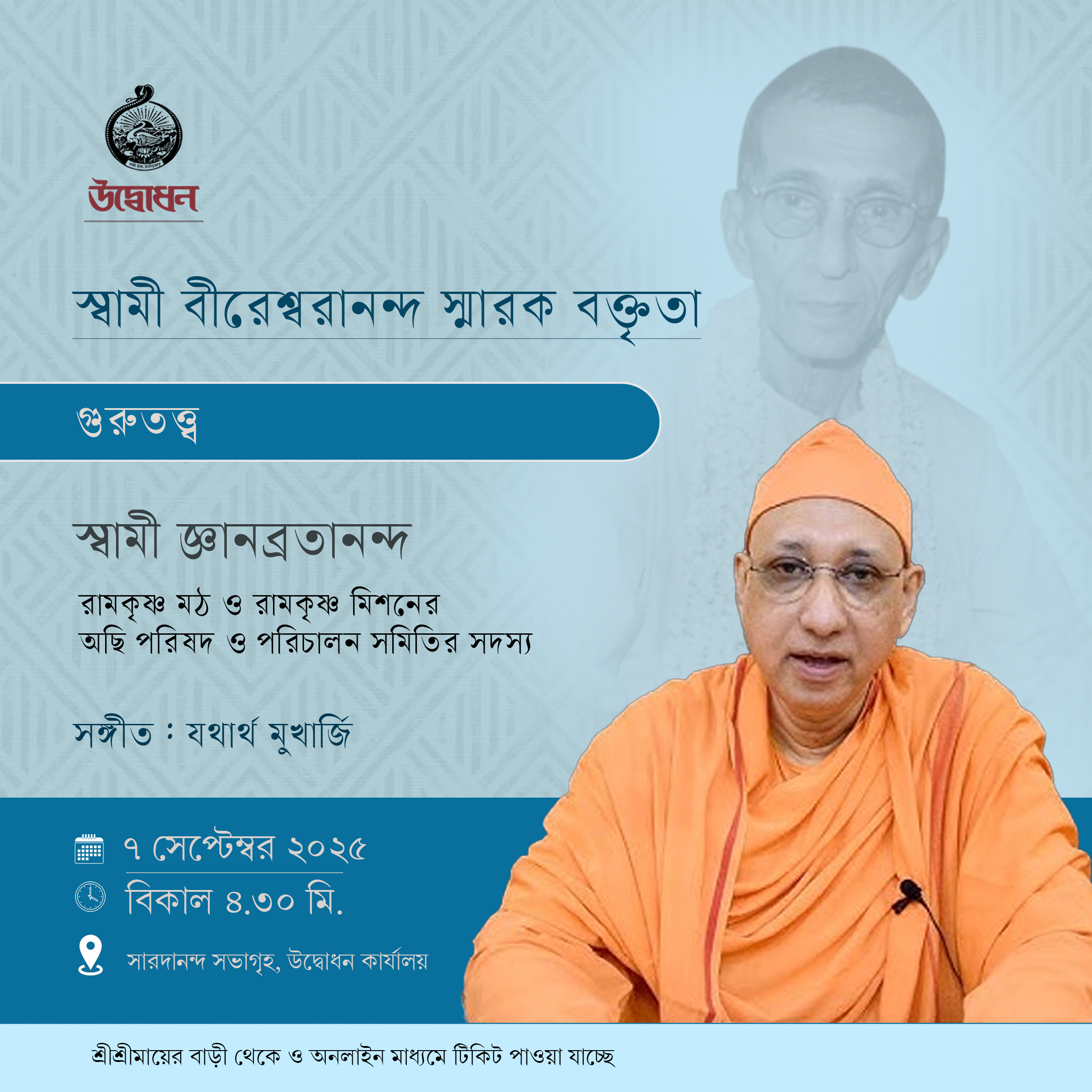 স্বামী বীরেশ্বরানন্দ স্মারক বক্তৃতা 17-08-2025
