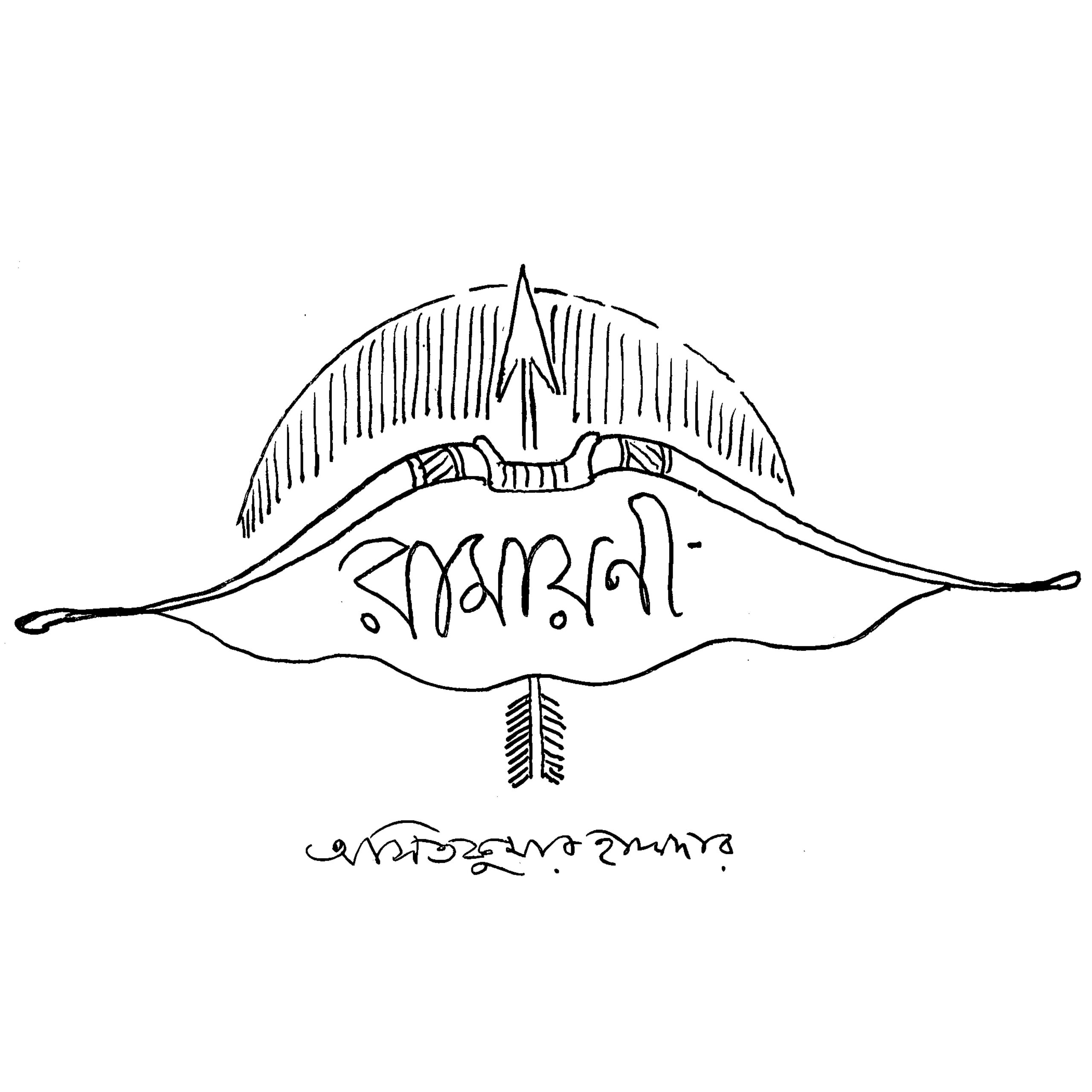 রামায়ণী