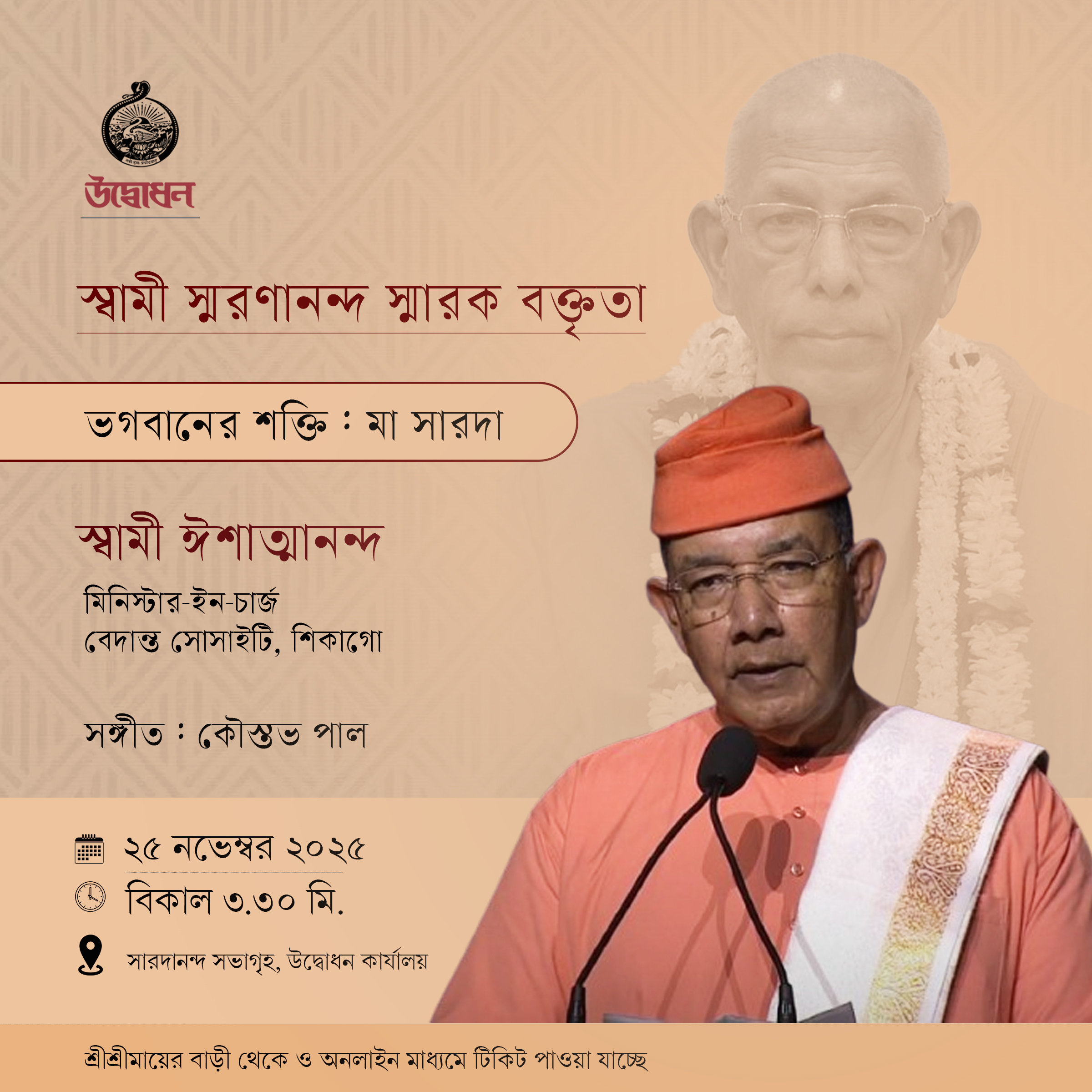 স্বামী স্মরণানন্দ স্মারক বক্তৃতা copy 2