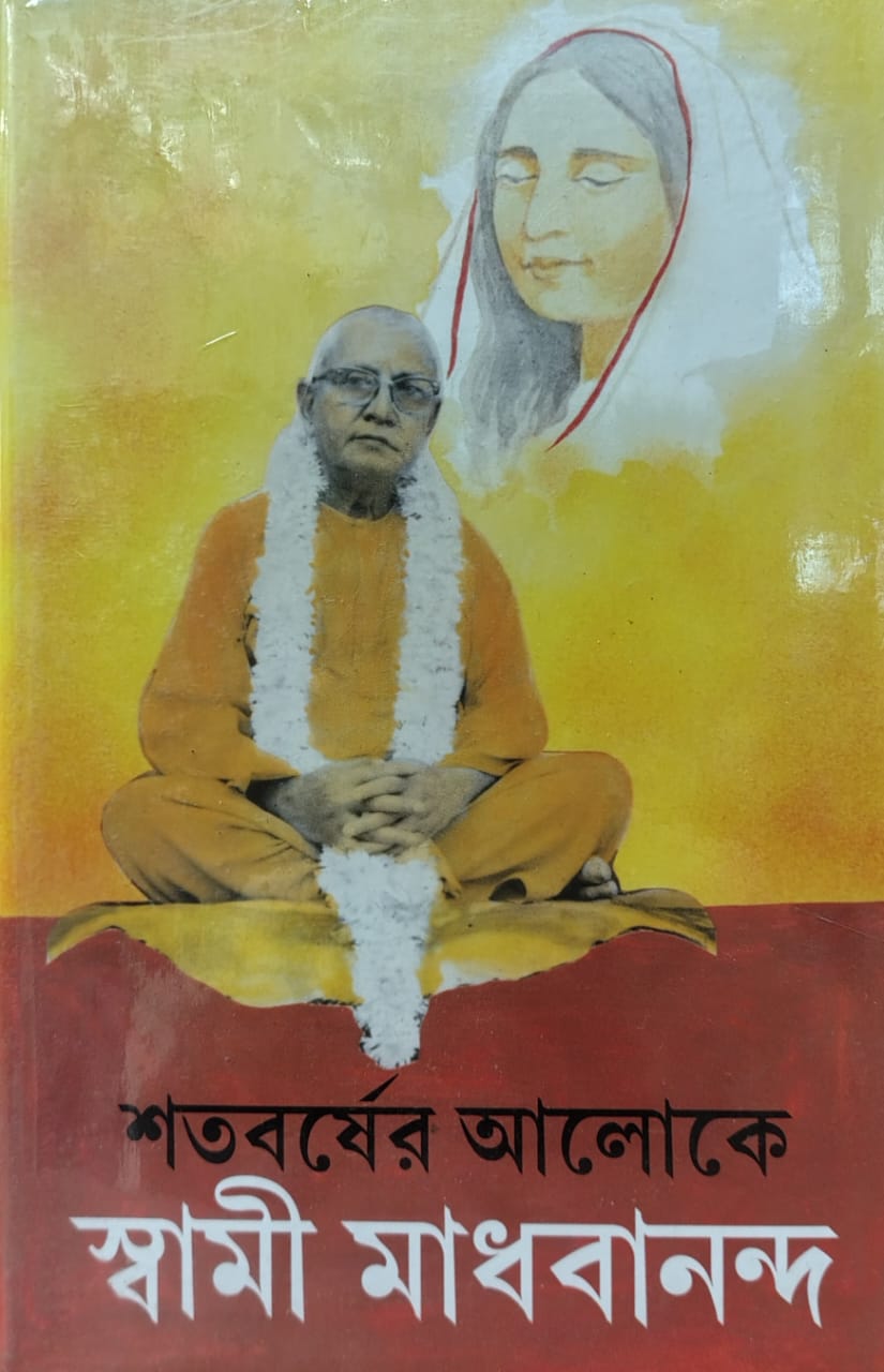 শতবর্ষের আলোকে স্বামী মাধবানন্দ ।। Satabarsher Aloy Swami Madhabananda