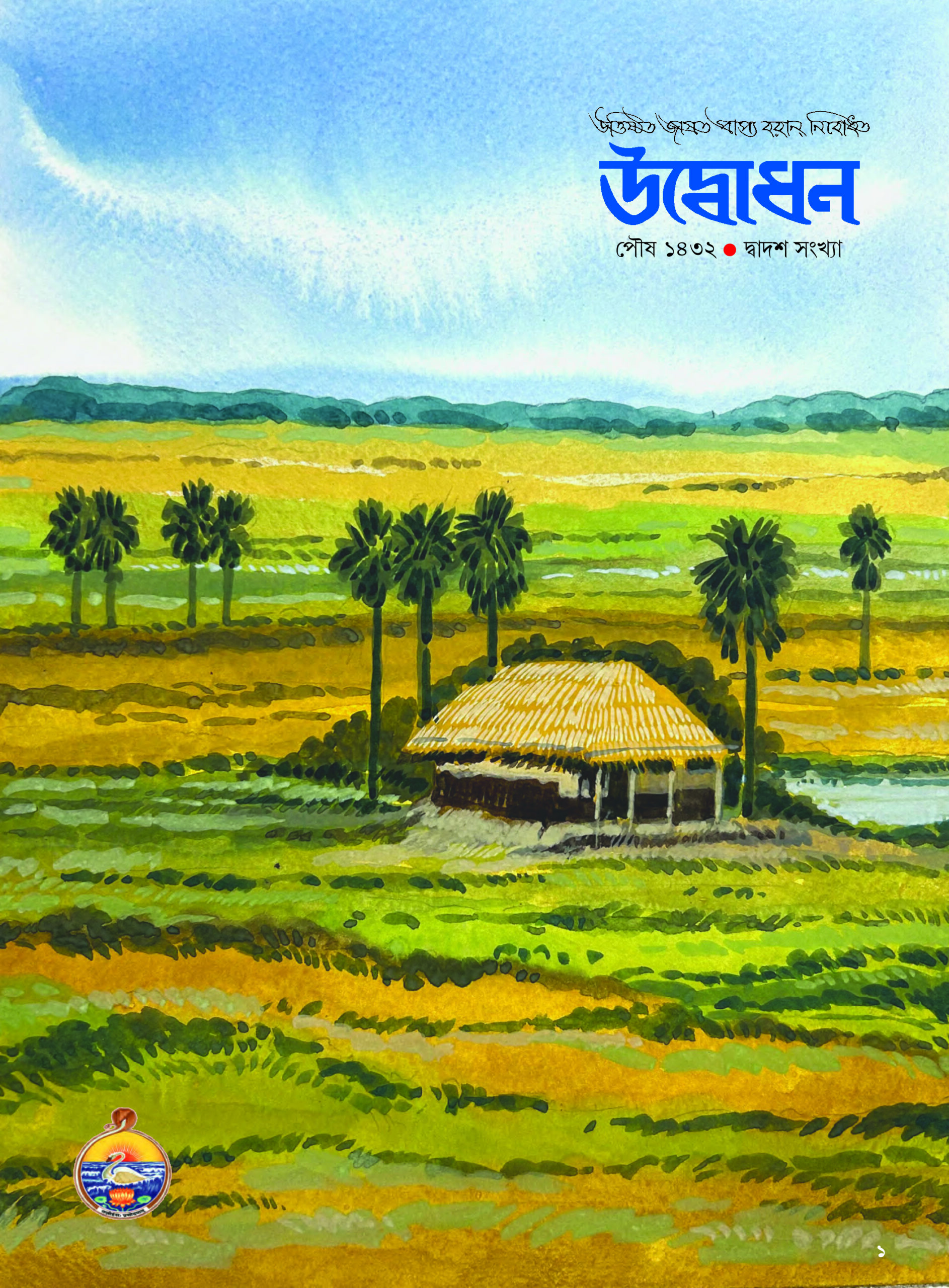 উঠ গো করুণাময়ী