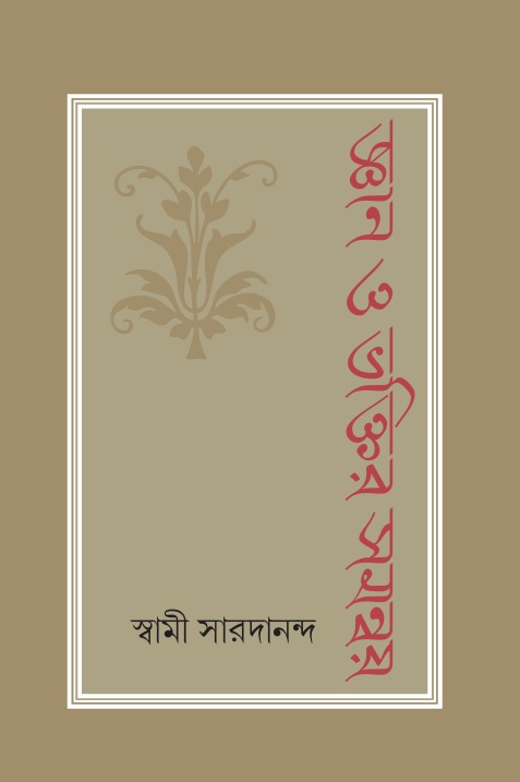 জ্ঞান ও ভক্তির সমন্বয় || JNAN O BHAKTIR SAMANWAYA