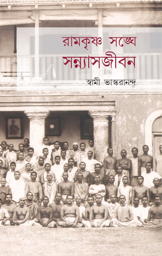 রামকৃষ্ণ সঙ্ঘে সন্ন্যাসজীবন || RAMAKRISHNA SANGHE SANNYAS JIVAN