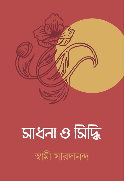 সাধনা ও সিদ্ধি ।। SADHANA O SIDDHI
