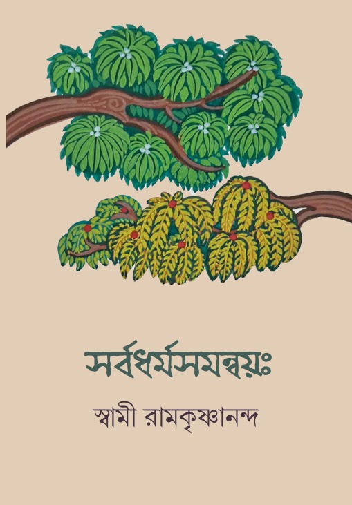 সর্বধর্মসমন্বয়ঃ || SARVADHARMASAMANVAYAḤ