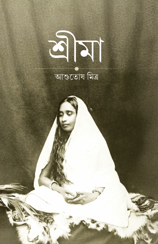 শ্রীমা || SRI MAA