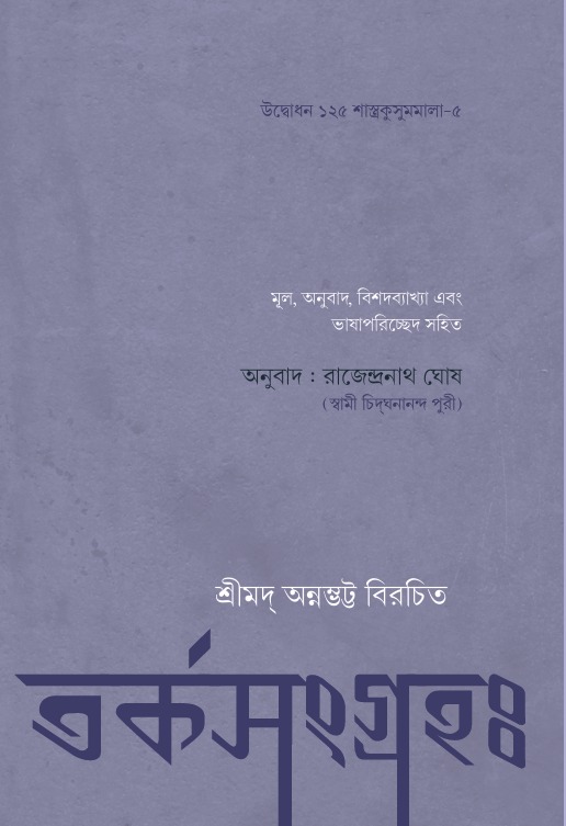 তর্ক সংগ্রহঃ || TARKASAṂGRAHAḤ