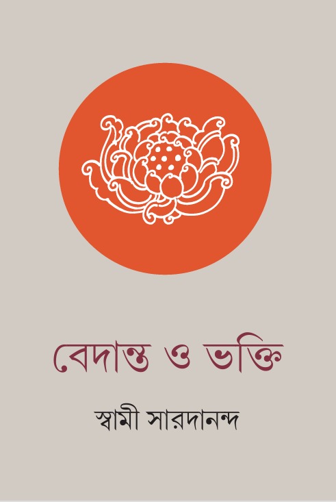 বেদান্ত ও ভক্তি || VEDANTA O BHAKTI